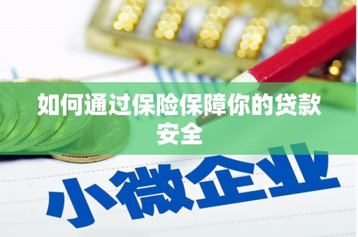 东势如何通过保险保障你的贷款安全