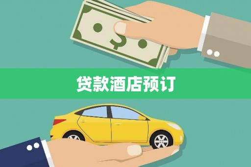 洋县贷款酒店预订
