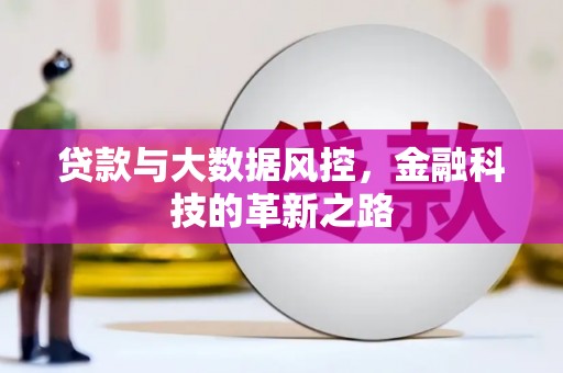 唐山贷款与大数据风控，金融科技的革新之路