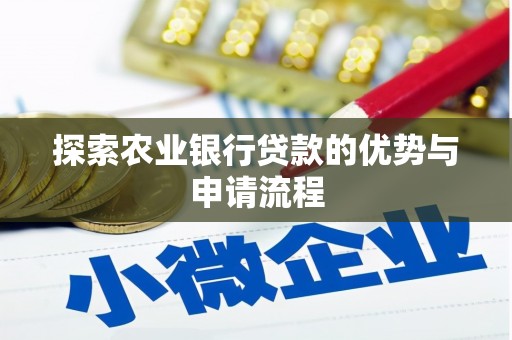 理县探索农业银行贷款的优势与申请流程