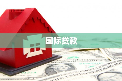 番路国际贷款