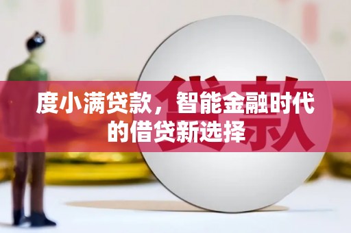 金峰度小满贷款，智能金融时代的借贷新选择