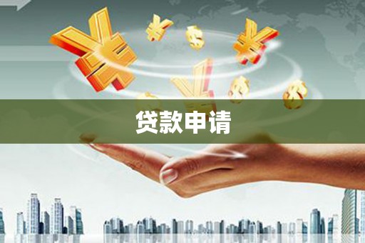 邢台贷款申请