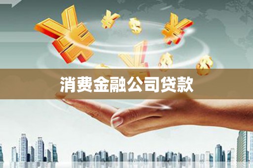 资溪消费金融公司贷款
