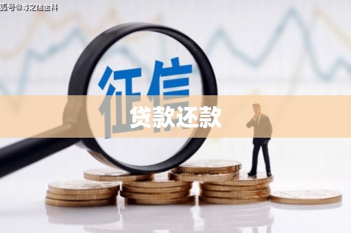 弓长岭贷款还款