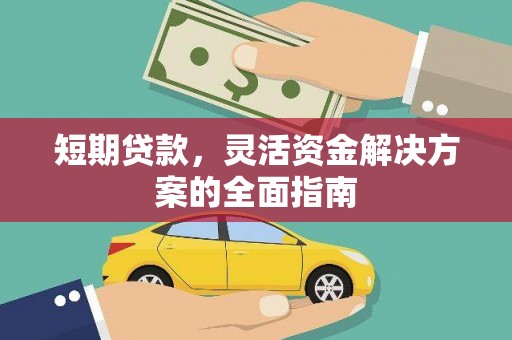 宁城短期贷款，灵活资金解决方案的全面指南