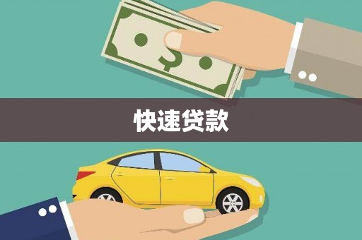 兴县快速贷款