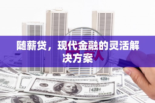 圣安多尼堂区随薪贷，现代金融的灵活解决方案
