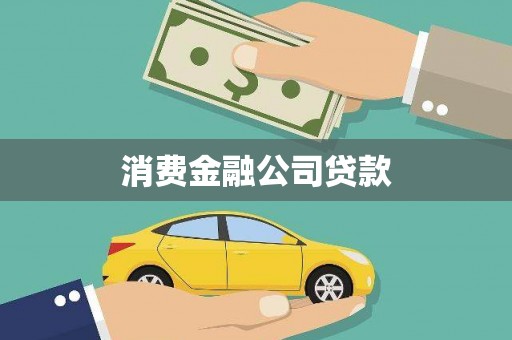 明溪消费金融公司贷款