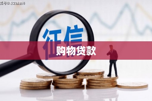 阿瓦提购物贷款