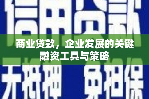 呼和浩特商业贷款，企业发展的关键融资工具与策略