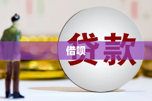 攸县借呗