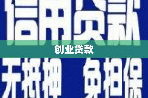 墨江创业贷款