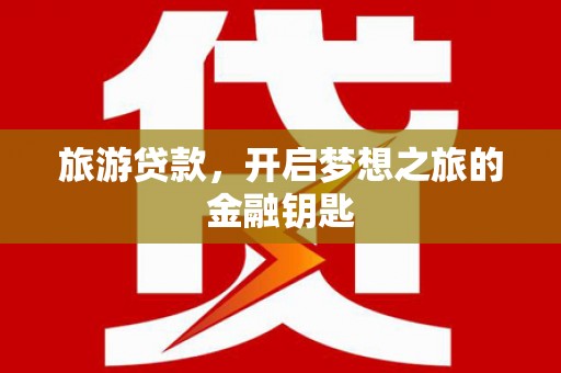海盐旅游贷款，开启梦想之旅的金融钥匙