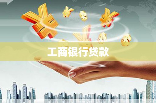 板桥工商银行贷款