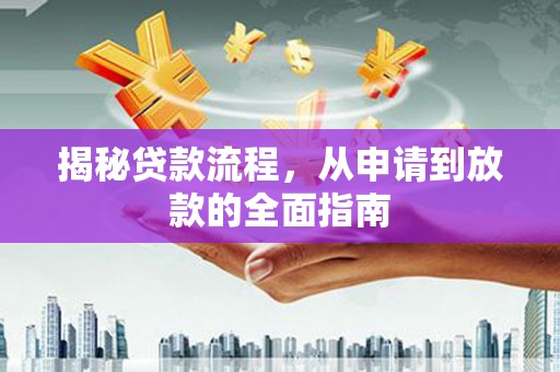 交口揭秘贷款流程，从申请到放款的全面指南