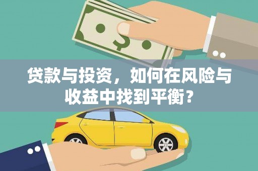 丰原贷款与投资，如何在风险与收益中找到平衡？