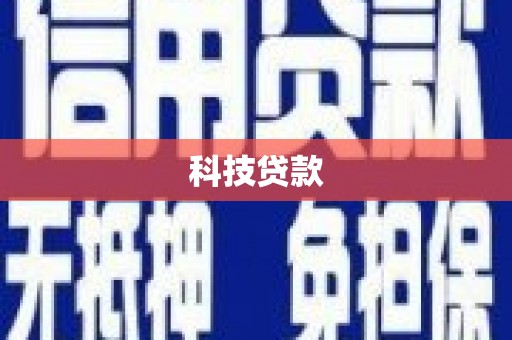 谢通门科技贷款