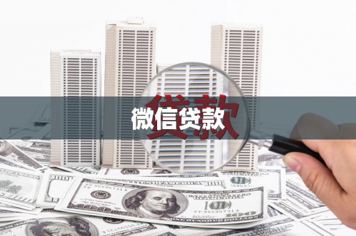 新巴尔虎左旗微信贷款