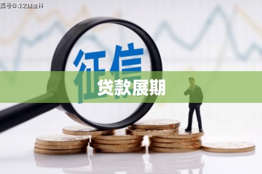 淄博贷款展期