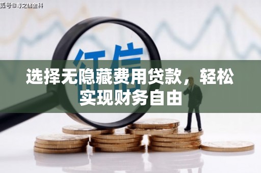 伊春选择无隐藏费用贷款，轻松实现财务自由