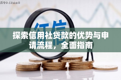 钦北探索信用社贷款的优势与申请流程，全面指南