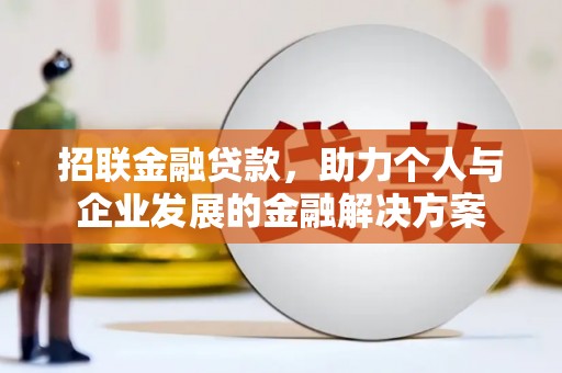 田家庵招联金融贷款，助力个人与企业发展的金融解决方案