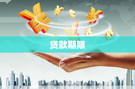 金华贷款期限