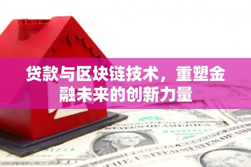 涵江贷款与区块链技术，重塑金融未来的创新力量