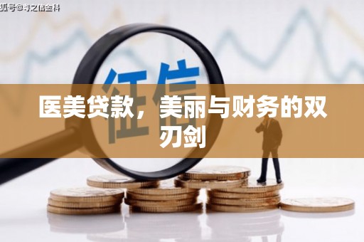 乐清医美贷款，美丽与财务的双刃剑