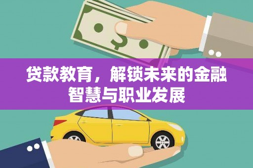 余江贷款教育，解锁未来的金融智慧与职业发展