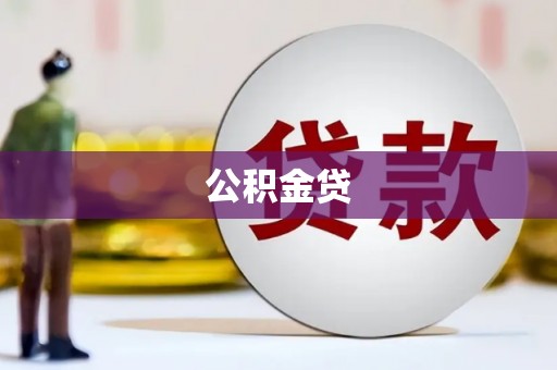 盈江公积金贷