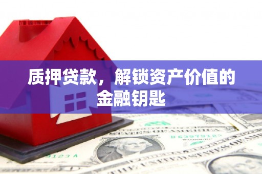 盐田质押贷款，解锁资产价值的金融钥匙