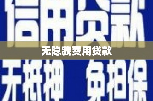 姑苏无隐藏费用贷款