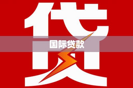 福贡国际贷款