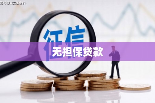 怀柔无担保贷款
