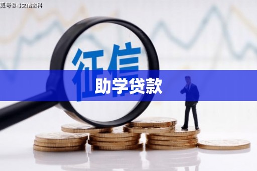 户县助学贷款