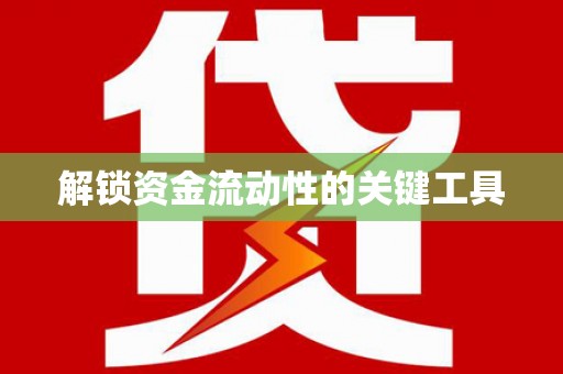 康马解锁资金流动性的关键工具