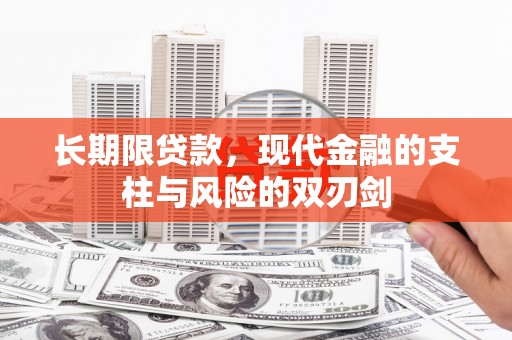 安乡长期限贷款，现代金融的支柱与风险的双刃剑