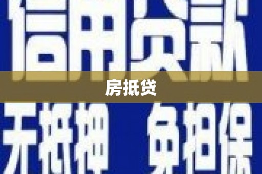 信州房抵贷
