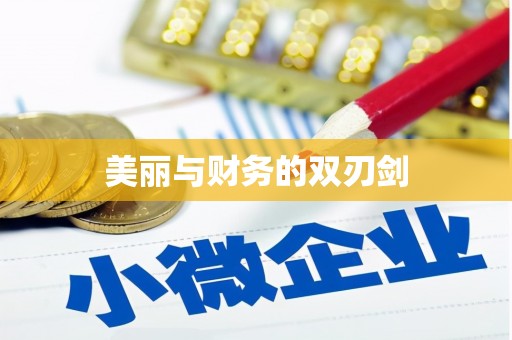 进贤美丽与财务的双刃剑
