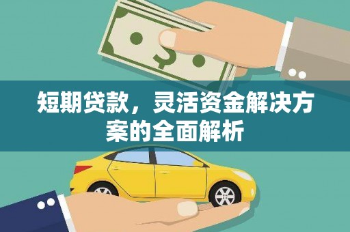 滁州短期贷款，灵活资金解决方案的全面解析