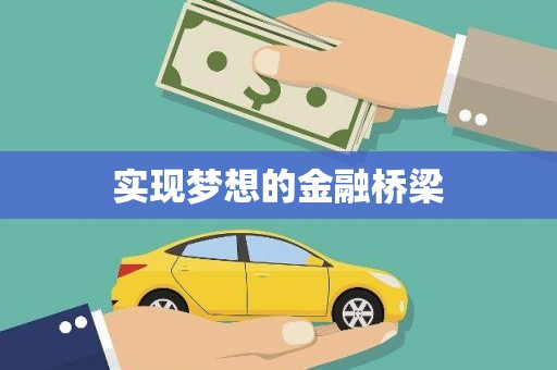 天水实现梦想的金融桥梁