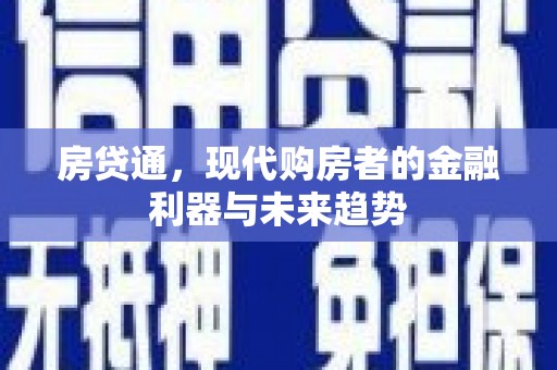 察雅房贷通，现代购房者的金融利器与未来趋势