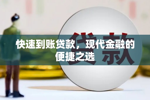 弥陀快速到账贷款，现代金融的便捷之选