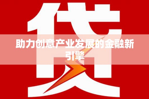 盐城助力创意产业发展的金融新引擎