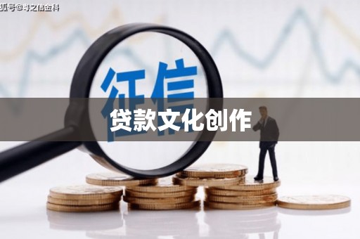 盐城贷款文化创作