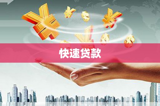 永善快速贷款
