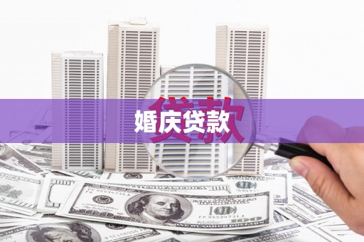桐乡婚庆贷款