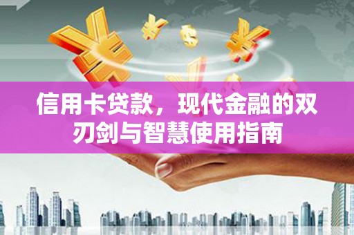 高邮信用卡贷款，现代金融的双刃剑与智慧使用指南